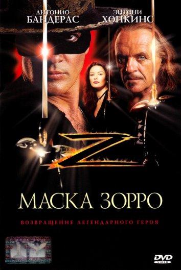 Фильм Маска Зорро (1998) смотреть онлайн в качестве HD